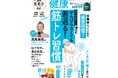 雑誌『健康』夏号発売!鎌田式ちょいトレ&疲労回復術で梅雨バテ、夏バテも乗り越える! 松下洸平、桑田真澄、梅宮アンナ独自インタビューも