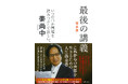 【熊本】姜尚中さんトークショー&サイン本お渡し会『最後の講義 完全版 政治学者 姜尚中』出版記念 6月14日(土)14:00~