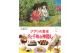 スタジオジブリ作品から生まれたりょうり絵本 5作目発売 ハクが千尋のためにつくったおにぎり、釜爺が食べた天丼がつくれる!
