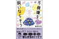ヒット本連発の人気精神科医・藤野智哉氏の新刊は、人間関係でやっかいな「不機嫌」「負の感情」のトリセツ40。自分の受け取り方のクセを変え「自分の感情を自分でコントロールする感じ」がもてれば、ラクに