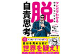 【発売前重版!】Xフォロワー210万人が待望! SNS時代の救世主・Testosterone、初のコミックエッセイ『脱・自責思考 マンガでわかる我慢しない生き方』6月27日(金)発売