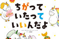 シリーズ累計世界270万部!大人気のガストンシリーズ最新刊。テーマは「それぞれの違いをみとめること」 いまのままの自分が素敵と思えるように、子どもと一緒に読みたい一冊