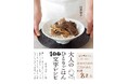人気の100文字レシピが帰ってきた! 川津幸子さん待望の新刊は、ひとりの食事作りの億劫さを解決する1冊。気楽に作れて元気が出るごはんが満載!