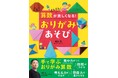 夏休みに「図形がわかる」「集中力がつく」「考える力をのばす」「想像力が豊かになる」数学博物館・館長によるステキな【おりがみあそび】
