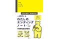 終活の専門家が監修!「書いておかないと家族も自分も困る」情報を全部書きこめる『一番使える わたしのエンディングノート』7月11日(金)発売