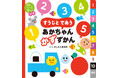 認知神経科学の最新エビデンスから生まれた!0才から楽しめる「すうじ」に出合う「かずずかん」で算数の基礎をつくる