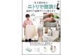 「ニトリ」でめんどうな家事が劇的にラクに! 500点買って試したずぼら主婦が激推しする神アイテム満載のムックが発売。記念の「ニトリLIVE」の開催も決定!!