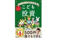夏休みの自由研究にぴったり!『パックンの森のお金塾 こども投資』【発売3カ月で 6刷り26000部・重版決定】