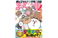 育児不安も吹っ飛ぶ!!『まむの巣!ポンコツすぎる子育て日記』(茹田まむ著)発売