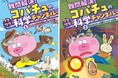 韓国発「新感覚の科学童話」が誕生!現役の教師が書いた、わかりやすい! 楽しい!科学の知識がみるみる身につく『難問解決!コパチュのワクワク科学チャンネル』1・2巻 2025年7月11日(金)2冊同日発売