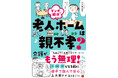 「もう介護が限界!」と、慌てて老人ホーム探す前に、上大岡トメさんの、リアル体験マンガで最新の施設情報を予習!