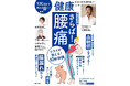日本人の自覚症状1位「腰痛」を予防・改善する最新メソッド!切り取って使える「尿のカラーチャート」とじ込み付録も