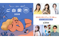 【山本彩さん、佐々木久美さんなど豪華ゲスト登壇!】自分自身をいつくしむウェルネスイベント「ご自愛市」のトークセッション、ワークショップ募集が続々開始