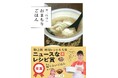 井上咲楽さんの初のレシピ本にして10刷ベストセラー! 『井上咲楽のおまもりごはん』 第12回料理レシピ本大賞 in JAPANで「ニュースなレシピ賞」受賞