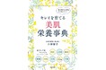 「肌の調子が悪い・・・それは栄養不足のサインかも⁉」 ‟ 美しすぎる人気皮膚科医”が教える、肌悩み解決のためのインナーケア大全『キレイを育てる 美肌栄養事典』発売