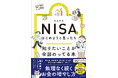 【発売前重版決定】NISAに興味はあるけど知識ゼロ! そんなマネー初心者の「わからない」を「わかる」に変える超入門書が登場
