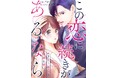 一夜の恋が再燃する切甘オフィスラブ『この恋に続きがあるなら　エリート部長は今夜も甘い』10月24日（金）から配信スタート！