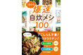 今日も仕事、疲れた～。外食も総菜も、もう飽きた！ 手間なし、無駄なしの【爆速自炊メシ】なら、もう、がんばらなくていい！