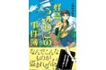 【ミステリ図書室レーベル第一弾！】本格ミステリ作家・阿津川辰海さんによる子どものためのミステリ小説『怪盗うみねこの事件簿』発売！