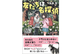 【ミステリ図書室レーベル第一弾！】加藤元さんによる初・児童向けミステリ小説『友だちは名探偵』発売！