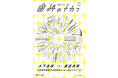 口から全身の健康を守る！16名のエキスパートが最新の歯科医療をわかりやすく丁寧に解説した一冊『未来を守る歯科のチカラ　口腔医療新時代を創造する16人のエキスパート』発売