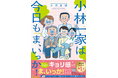 「読むとだんだん実家に帰りたくなる！？」等身大のあるあるに共感が止まらない『小林一家は今日も「ま、いっか！」』が好評予約中！11月28日（金）にはファン待望の発売記念イベントも！