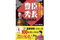No.1歴史系YouTuber・ミスター武士道『マンガと図解と地図でわかる！豊臣秀長　徹底解説』11月21日（金）発売！
