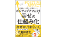 【著書累計19万部】行動経済学コンサルタント・相良奈美香、待望の最新刊！行動経済学がわかる、『ポジティブアフェクトで幸せの仕組み化』発売！