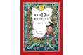 ハーブと魔女の店「グリーンサム」オーナー・飯島都陽子さんのエッセー画集が発売！40年間魔女の生き方を追い求め、80歳を超えてみつけた、人生を楽しく創造的に生きるための「魔女の13の知恵＝ひきだし」