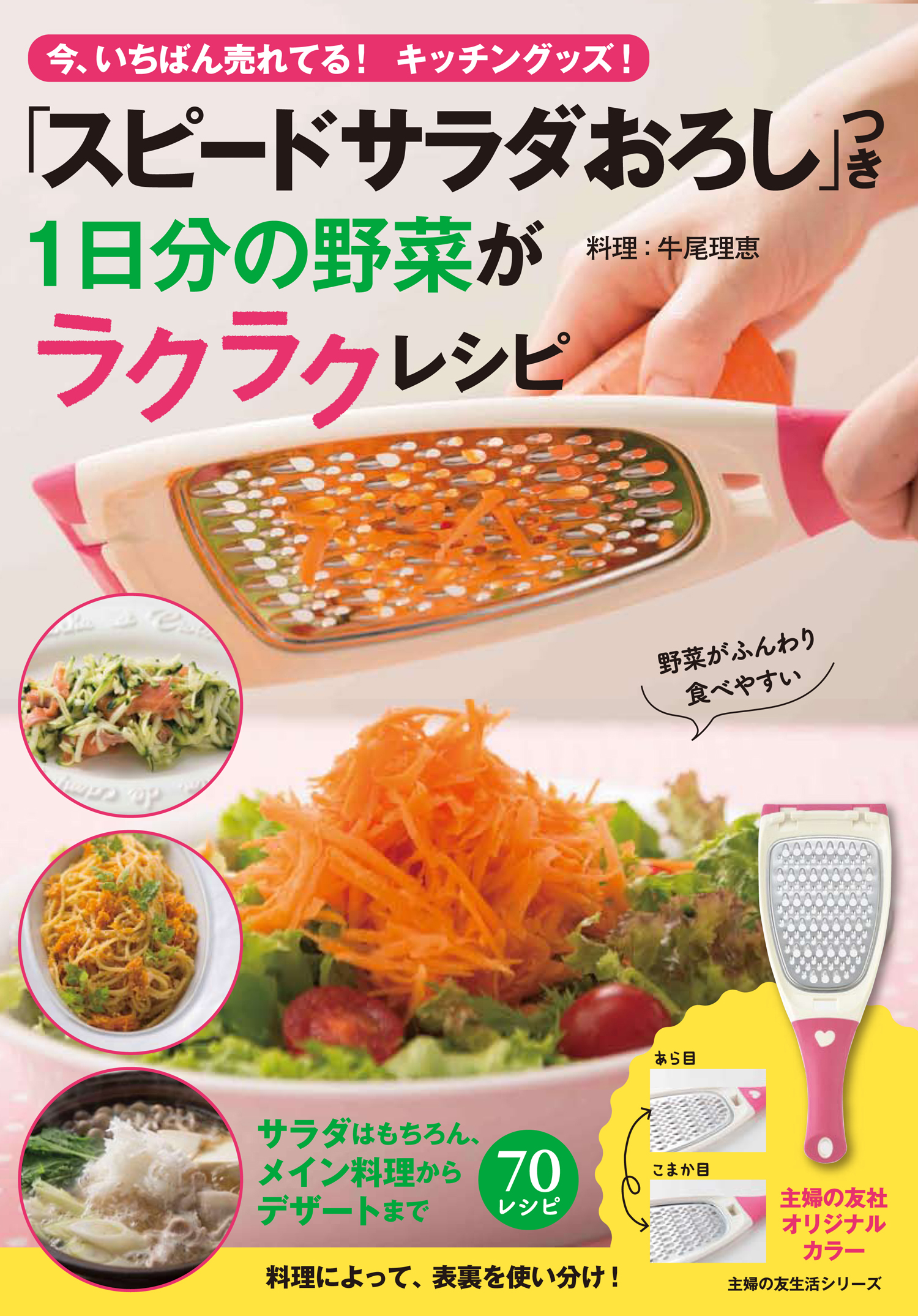 発売開始から２年で５０万個売れた話題の 野菜おろし器 がついた付録本 発売 株式会社主婦の友社 のプレスリリース