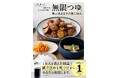 毎日の「何作ろう？」から解放！　料理教室の生徒1万人が絶賛する「無限つゆ」で、ごはん作りがラク速に。