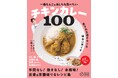 コスパ最強な鶏肉で作る、王道カレーからビリヤニまで！『一条もんこの　あしたも食べたいチキンカレー100』