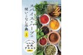 スパイスとハーブ大好きな方必読！毎日の暮らしに役立つ80種の知識と楽しみ方を網羅したロングセラー・最新4訂版、「スパイス＆ハーブ検定」の公式テキスト発売！
