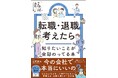 「今の会社にいて本当にいいの？」と感じたら手にとってほしい１冊。転職か会社に留まるべきかの決断方法から転職活動のハウツー、退職の手続きまで、あらゆる情報を完全網羅！