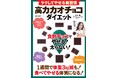食べるのが好きだけど太りたくない！そんなわがままも可能？「高カカオチョコダイエット」が注目を集める理由 『ラクしてやせる新習慣 高カカオチョコダイエット 食前チョコでやせる！太らない！』発売
