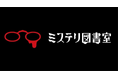 主婦の友社、小学生向け新作ミステリ小説を全国の学級文庫・こども食堂などへ寄贈するクリスマスプレゼントキャンペーンを実施！