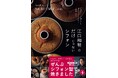 人気パティシエでYouTuberの江口和明が提案！「失敗しない」「型を使い倒す」待望の新刊『江口和明のだけじゃないシフォン』が登場