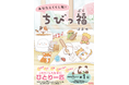 このストレス社会にひとり一匹！幸せはこぶ不思議ないきもの“ちびっ福”が、本になってあなたのおうちに住みつきます♪『あなたとくらし隊！ちびっ福』12月12日発売
