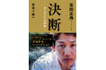 アスリートと作家が過ごしたカンボジアでの​72時間の記録が迫る、吉田正尚の本質​『決断ーカンボジア７２時間ー』​2025年12月19日（金）全国の書店・ネット書店で発売