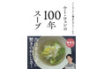 出汁をとらずに驚きのおいしさが実現！ すべて無添加。自分と家族の健康を守る、珠玉のスープレシピ本『ウー・ウェンの100年スープ』が発売。