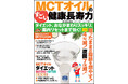 肥満への新しいアプローチ。医師がすすめる「MCTオイル」でおなかまわりスッキリな人が急増中！ムック『MCTオイルのすごい健康長寿力 』発売