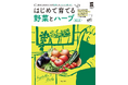 物価高で始める人急増！自分で育てて、おいしく食べる！初心者でもできる「野菜・ハーブ作りの入門ガイド」