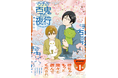 「人間」と「妖怪」が同居するほんわか不思議な日常系コミック発売！”日々の愛おしさ”を伝えてくれる『ウチの百鬼夜行』（著・河口けい）