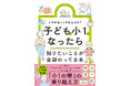 4月からの「小1の壁」に不安を感じる人は必読！　小学校の入学準備から学校生活まで「知っておくべきこと」「やっておきたいこと」がこの1冊でまるわかり！