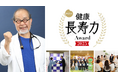 「すごい！健康長寿力アワード2025」授賞式の開催決定！元気なあの有名人＆健康長寿のために挑戦を続ける団体を表彰します!