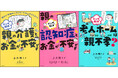 【介護と認知症とお金】「親の困ったをマンガで解決する」シリーズが好調で5万部突破！実体験マンガと専門家解説で、現役世代のピンチを救います！