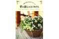 すぐに始められるガーデニング「寄せ植え」。はじめてでもコツさえつかめば、長く楽しめるカワイイ1鉢がすぐに完成！真似したくなる見本鉢も充実の『寄せ植えのはじめかた』発売