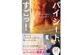 【発売前重版決定】コスパ最高！パイシートさえあれば、レストランのようなプロの味！SNS総フォロワー45万人超えのあやシェフのかんたんレシピ『パイシートすごっ！』2月26日（木）発売