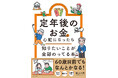 【定年後のお金がまるわかり】定年が近い人が知っておくべき、年金のもらい方、退職金の増やし方、退職後の働き方など、必要な情報をまるっと網羅した1冊