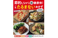【200品以上掲載】食べて体を引き締める！プロの管理栄養士＆料理研究家のレシピが1冊に！